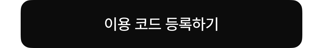 쿠폰 등록하기
