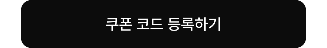 쿠폰 등록하기