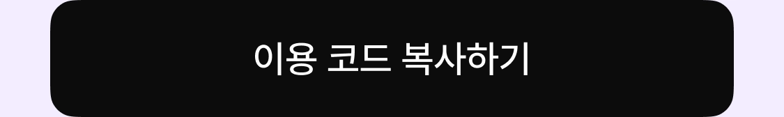쿠폰 코드 복사하기