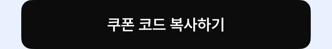쿠폰 코드 복사하기
