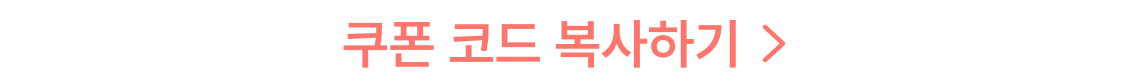 쿠폰 코드 복사하기