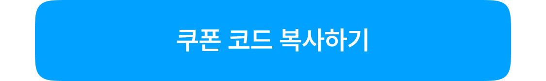 쿠폰 코드 복사하기