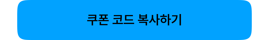 쿠폰 코드 복사하기