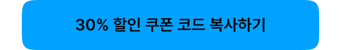 수요일 30% 쿠폰 코드 복사하기