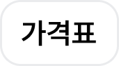 가격표
