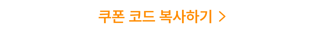 쿠폰 코드 복사하기