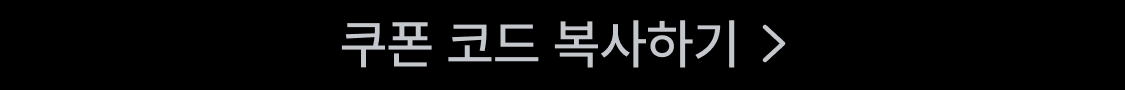 쿠폰 코드 복사하기