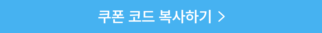 쿠폰 코드 복사하기