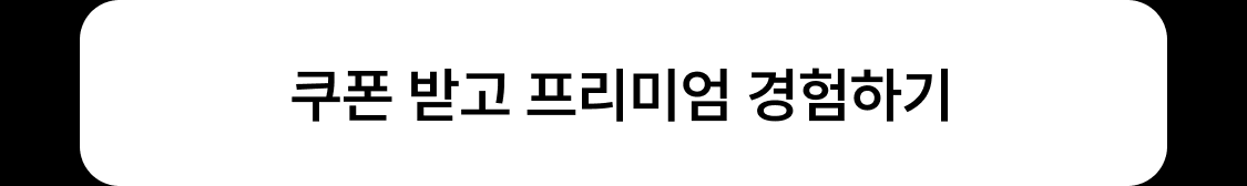 쿠폰 코드 복사하기