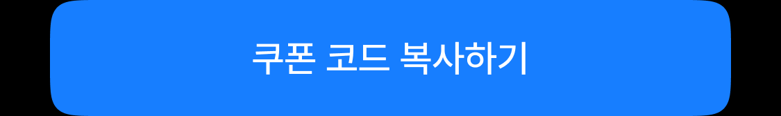 쿠폰 코드 복사하기