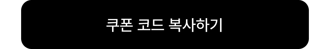 쿠폰 코드 복사하기